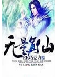 《无量真仙》作者：EK巧克力