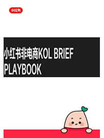 《小红书非电商Kol Brief指导》图文版 作者：小红书