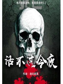 《活不过今夜》作者：魂归故里