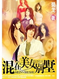 《混在美女别墅》作者：蜀龙