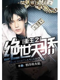 《重生之绝世天骄》作者：怕冷的火焰
