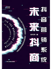 《抖音营销系统：未来抖商》作者：刘大贺