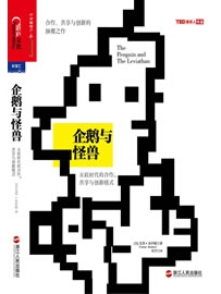 《企鹅与怪兽：互联时代的合作、共享与创新模式》作者：本科勒