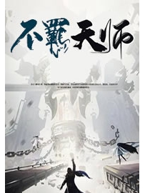 《不羁天师》作者：西半球