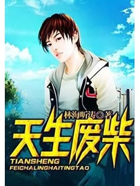 《天生废柴》作者：林海听涛