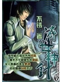 《济世神针》作者：不锈
