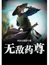 《无敌药尊》作者：炖肉大锅菜