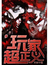 《玩家超正义》作者：不祈十弦