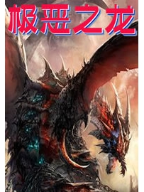 《极恶之龙》作者：乱弹琴