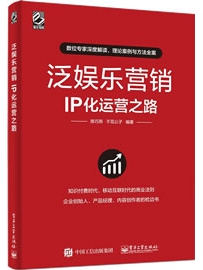 《泛娱乐营销：IP化运营之路》作者：陈巧燕