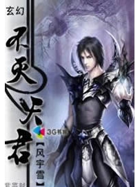 《不灭天君》作者：风宇雪