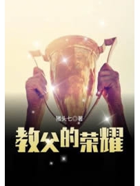 《教父的荣耀》作者：猪头七