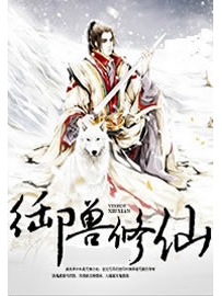 《御兽修仙》作者：莫默