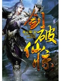 《剑破仙惊》作者：夜云端