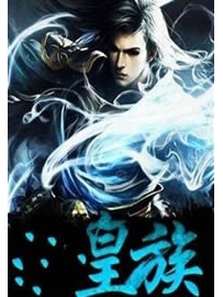 《皇族》作者：高月