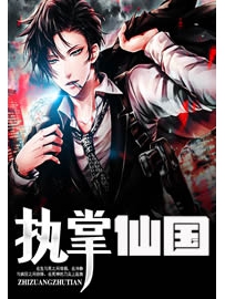 《执掌仙国》作者：胡麻