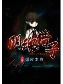 《阴魂借子》作者：调皮本尊