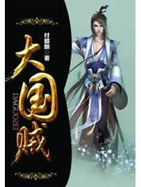 《大国贼》作者：付麒麟
