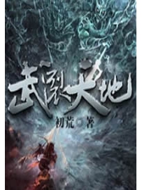 《武裂天地》作者：初荒