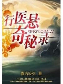 《行医悬奇秘录》作者：雾语轻弥
