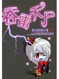 《吞雷天尸》作者：阳光的鱼