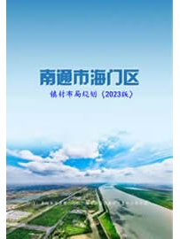 《南通市海门区镇村布局规划（2023版）》作者：海门人
