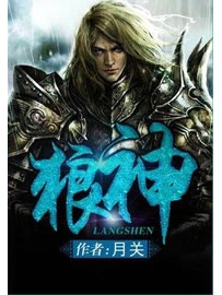 《狼神》作者：月关