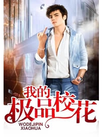 《我的极品校花》作者：无言者