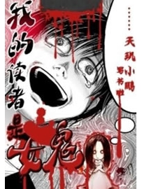 《我的读者是女鬼》作者：天玑小鹏
