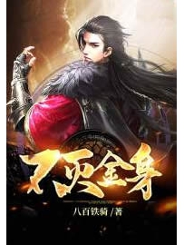 《不灭金身》作者：八百铁骑