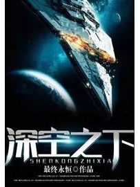 《深空之下》作者：最终永恒