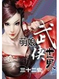 《萌娘武侠世界》作者：三十二变