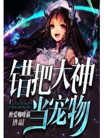 《错把大神当宠物》作者：醉爱咖啡猫