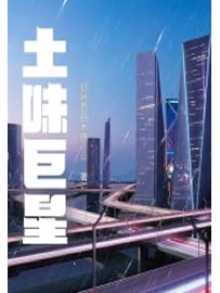 《土味巨星》作者：旋转蘑菇木偶