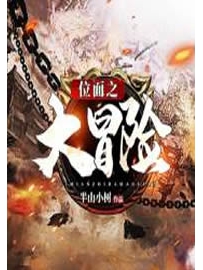 《位面之大冒险》作者：半山小树