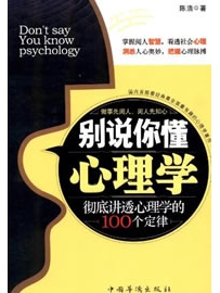 《别说你懂心理学》作者：陈浩