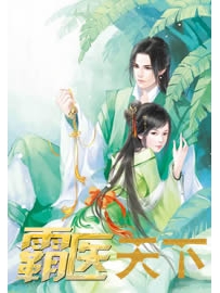 《霸医天下》作者：独孤冷者