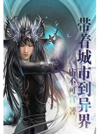 《带着城市到异界》作者：庙不可言