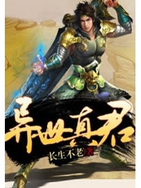《异世真君》作者：长生不老