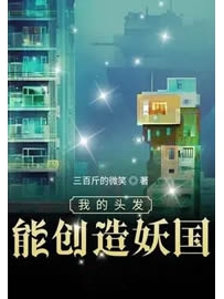 《我的头发能创造妖国》作者：三百斤的微笑