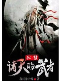 《纵横诸天的武者》作者：我叫排云掌