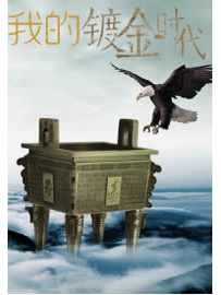 《我的镀金时代》作者：黑色的单车