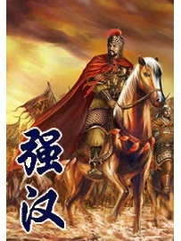 《强汉》作者：荣誉与忠诚
