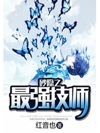 《砂隐之最强技师》作者：红音也