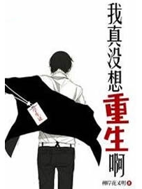 《我真没想重生啊》作者：柳岸花又明