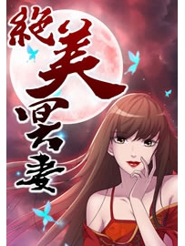 《绝美冥妻》作者：浙三爷