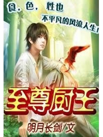 《至尊厨王》作者：明月长剑