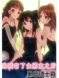 《当我有了女朋友之后》作者：黑暗骑士殿