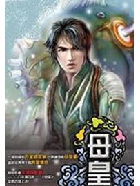 《母皇》作者：流浪的蛤蟆