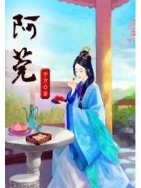 《阿莞》作者：予方